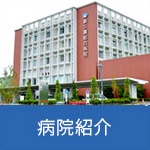 病院紹介