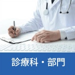 診療科・部門