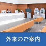 外来のご案内