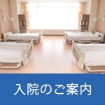 入院のご案内