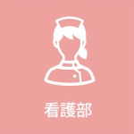 看護部