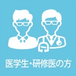 医学生・研修医の方