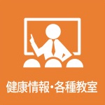 健康情報・各種教室