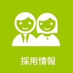 採用情報