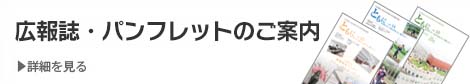 広報誌・パンフレットのご案内