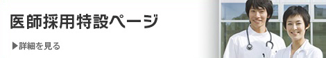 医師採用特設ページ